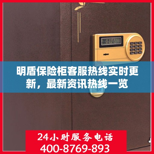 明盾保险柜客服热线实时更新，最新资讯热线一览