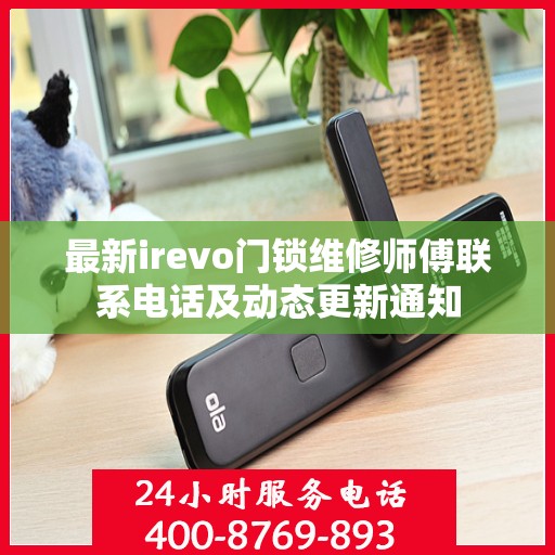 最新irevo门锁维修师傅联系电话及动态更新通知
