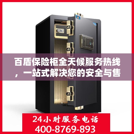 百盾保险柜全天候服务热线，一站式解决您的安全与售后需求