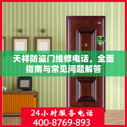 天祥防盗门维修电话，全面指南与常见问题解答