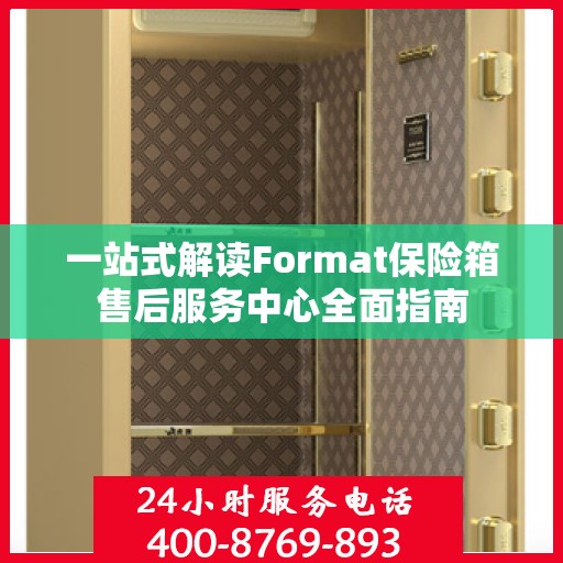 一站式解读Format保险箱售后服务中心全面指南