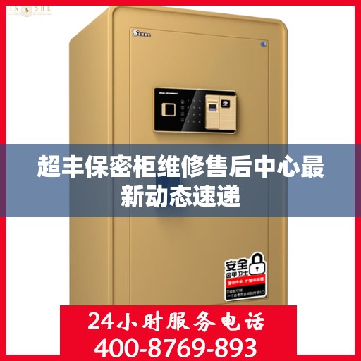 超丰保密柜维修售后中心最新动态速递