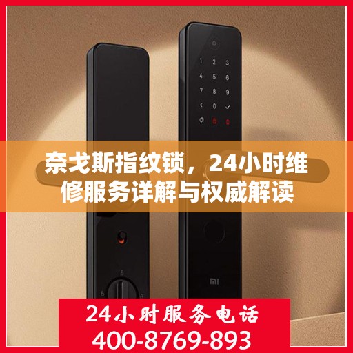奈戈斯指纹锁，24小时维修服务详解与权威解读