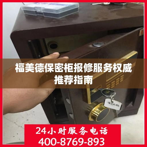 福美德保密柜报修服务权威推荐指南