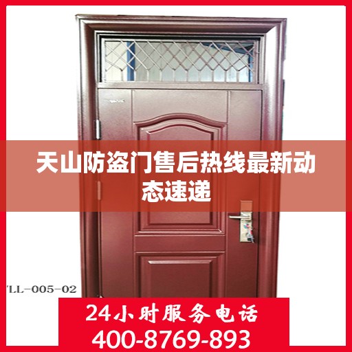 天山防盗门售后热线最新动态速递
