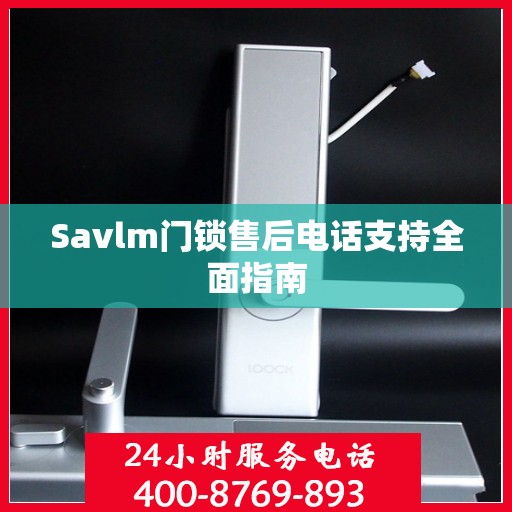 Savlm门锁售后电话支持全面指南