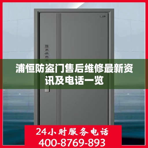 浦恒防盗门售后维修最新资讯及电话一览