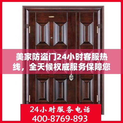 美家防盗门24小时客服热线，全天候权威服务保障您的安全之门