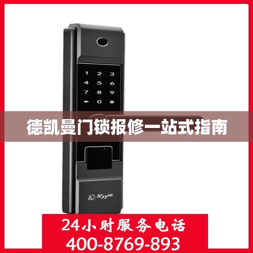德凯曼门锁报修一站式指南