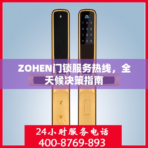 ZOHEN门锁服务热线，全天候决策指南