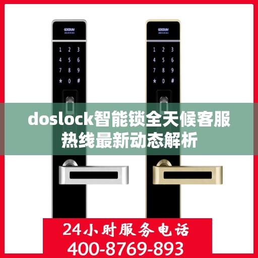 doslock智能锁全天候客服热线最新动态解析