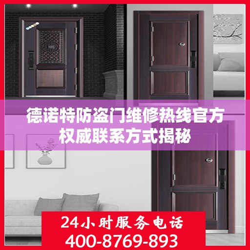 德诺特防盗门维修热线官方权威联系方式揭秘