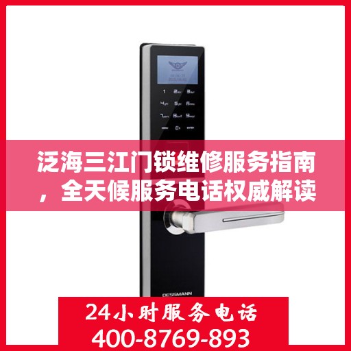 泛海三江门锁维修服务指南，全天候服务电话权威解读
