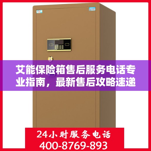 艾能保险箱售后服务电话专业指南，最新售后攻略速递