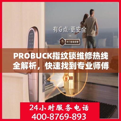 PROBUCK指纹锁维修热线全解析，快速找到专业师傅解决您的锁事困扰