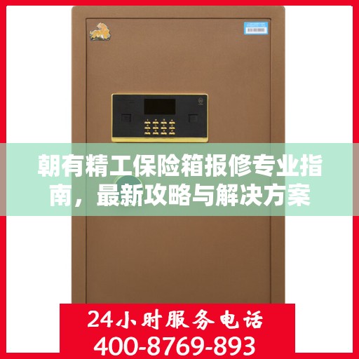 朝有精工保险箱报修专业指南，最新攻略与解决方案