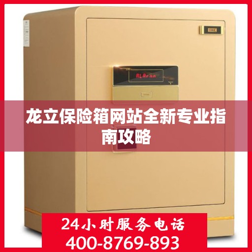 龙立保险箱网站全新专业指南攻略