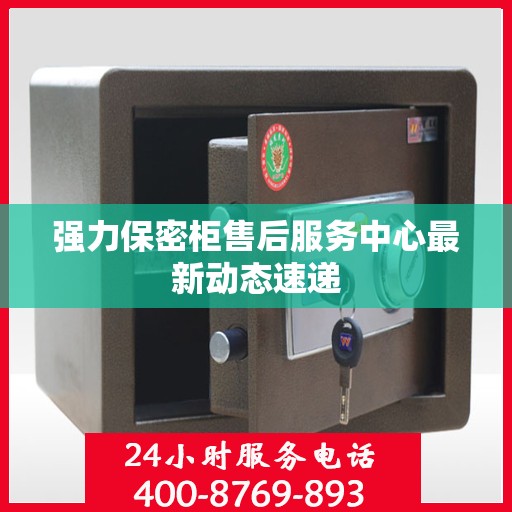 强力保密柜售后服务中心最新动态速递