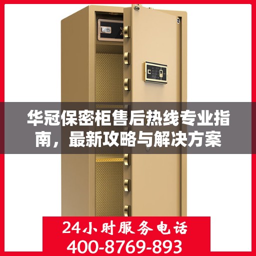 华冠保密柜售后热线专业指南，最新攻略与解决方案