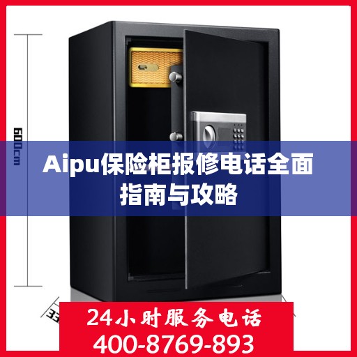 Aipu保险柜报修电话全面指南与攻略