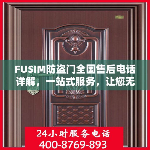 FUSIM防盗门全国售后电话详解，一站式服务，让您无忧购锁