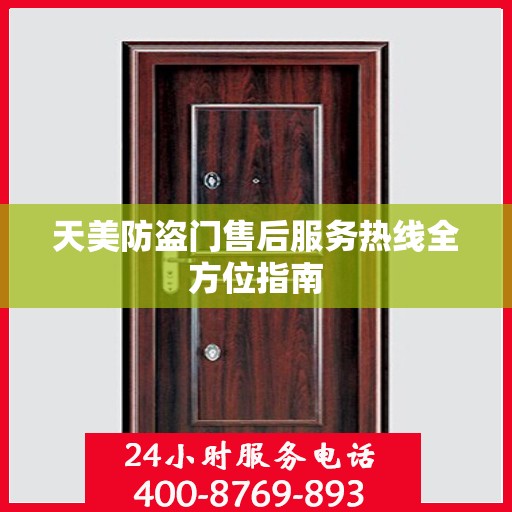 天美防盗门售后服务热线全方位指南
