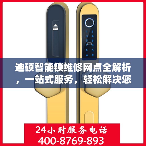 迪硕智能锁维修网点全解析，一站式服务，轻松解决您的锁具问题