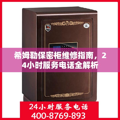 希姆勒保密柜维修指南，24小时服务电话全解析