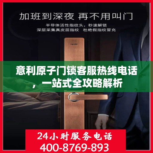意利原子门锁客服热线电话，一站式全攻略解析