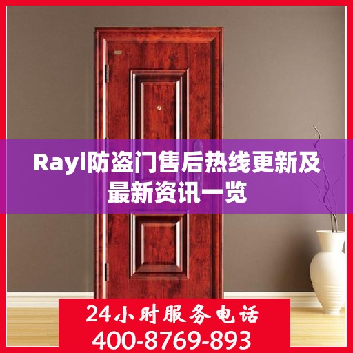 Rayi防盗门售后热线更新及最新资讯一览