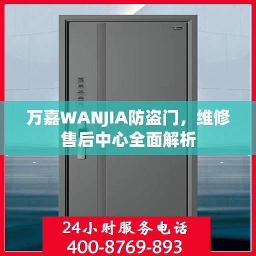 万嘉WANJIA防盗门，维修售后中心全面解析
