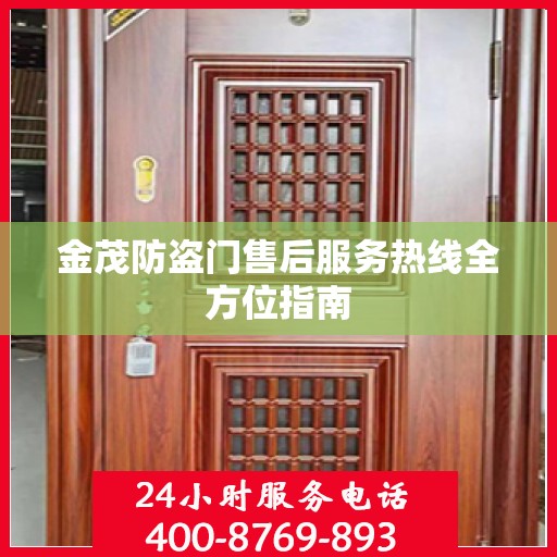 金茂防盗门售后服务热线全方位指南
