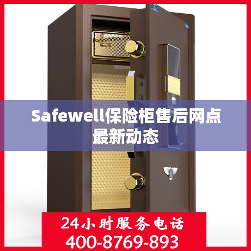 Safewell保险柜售后网点最新动态