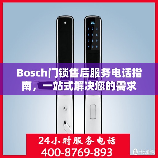 Bosch门锁售后服务电话指南，一站式解决您的需求
