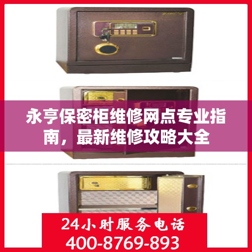 永亨保密柜维修网点专业指南，最新维修攻略大全