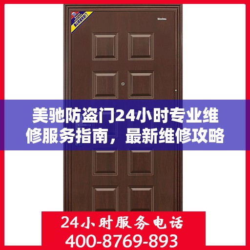 美驰防盗门24小时专业维修服务指南，最新维修攻略与指南