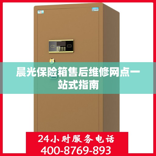 晨光保险箱售后维修网点一站式指南