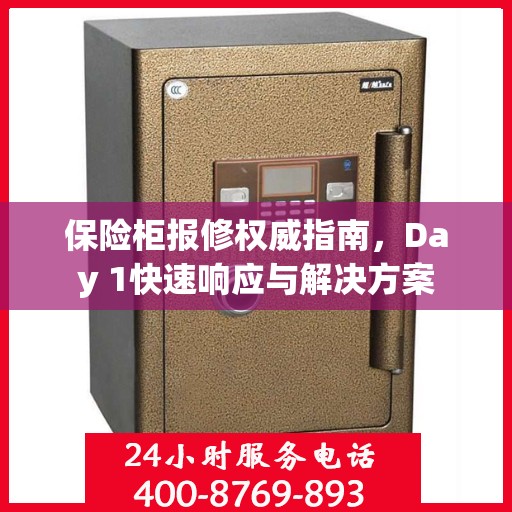 保险柜报修权威指南，Day 1快速响应与解决方案