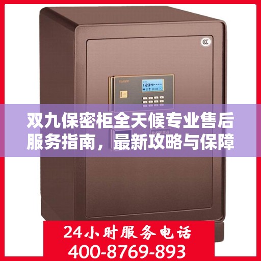 双九保密柜全天候专业售后服务指南，最新攻略与保障