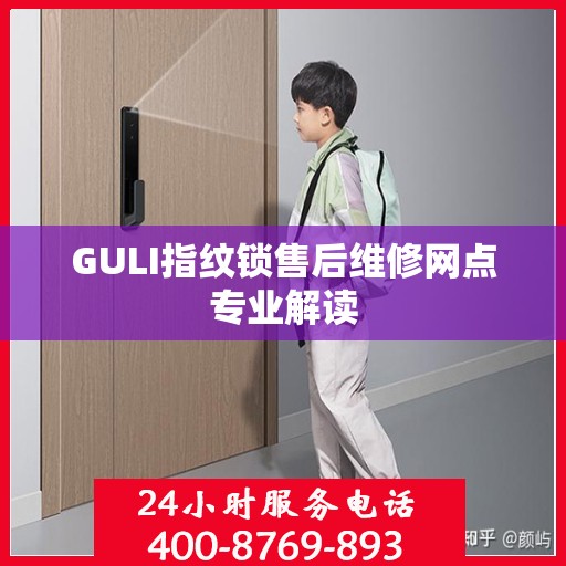 GULI指纹锁售后维修网点专业解读