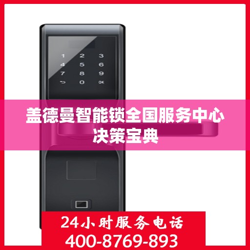 盖德曼智能锁全国服务中心决策宝典