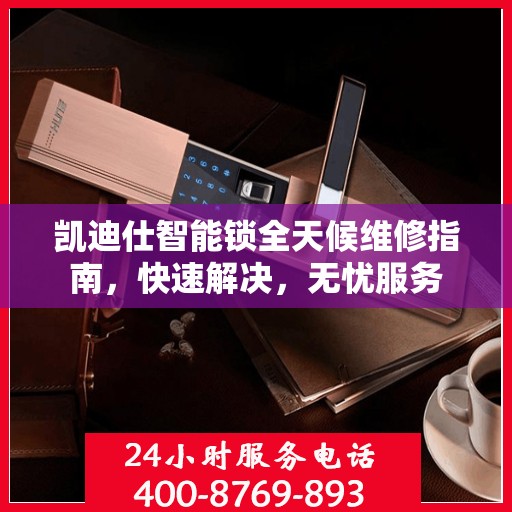 凯迪仕智能锁全天候维修指南，快速解决，无忧服务