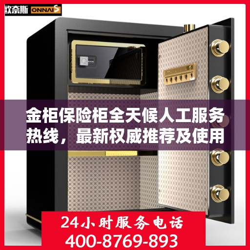 金柜保险柜全天候人工服务热线，最新权威推荐及使用方法指南