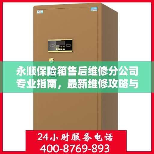 永顺保险箱售后维修分公司专业指南，最新维修攻略与指南