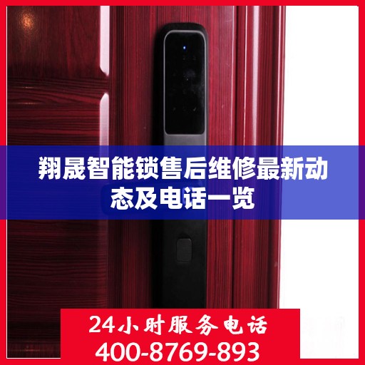 翔晟智能锁售后维修最新动态及电话一览