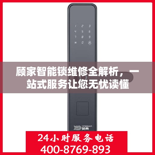 顾家智能锁维修全解析，一站式服务让您无忧读懂