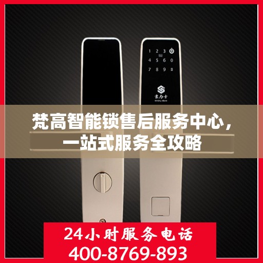 梵高智能锁售后服务中心，一站式服务全攻略