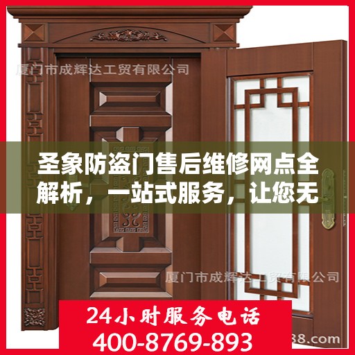 圣象防盗门售后维修网点全解析，一站式服务，让您无忧！