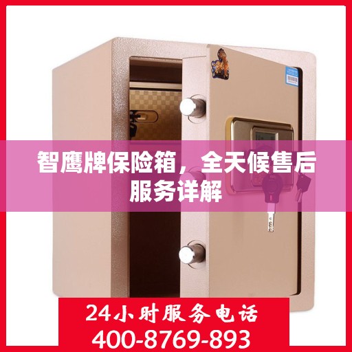 智鹰牌保险箱，全天候售后服务详解