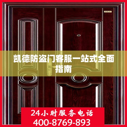 凯德防盗门客服一站式全面指南